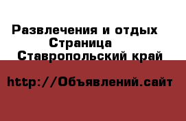  Развлечения и отдых - Страница 2 . Ставропольский край